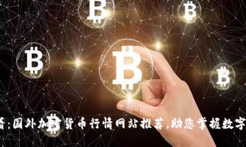 2025必看：国外加密货币行情网站推荐，助您掌握数字资产动态